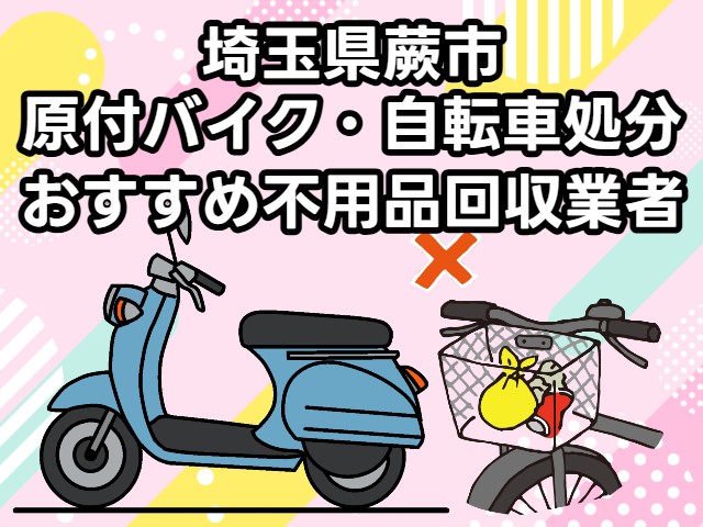 蕨市　原付バイク・自転車処分　おすすめ不用品回収業者
